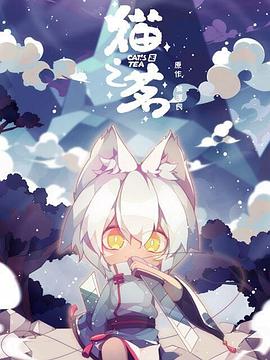 猫之-@$茗[电影解说]