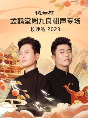 德云社孟鹤堂周 九良相声专场长沙站