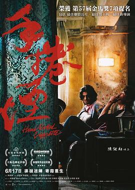 手卷烟[电影解说]
