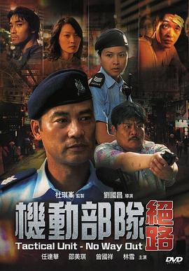 机动部_@%队—绝路[电(影解说]