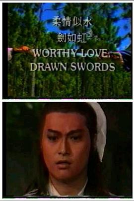 柔情似水剑;如虹