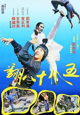 五爪十八翻[电影解说]