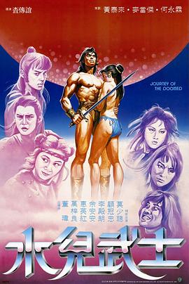 水儿武士[电影解说]
