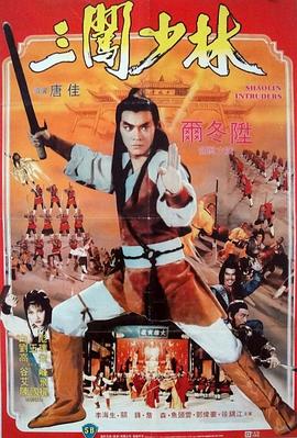 三闯少林[电影解!!:说]