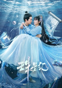 珠星\-[纪