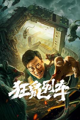 狂鼠 列车
