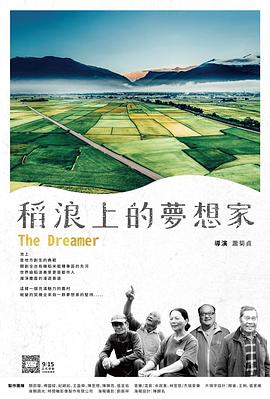 稻浪上的 梦想家