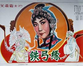 铁弓缘[电+影解说]