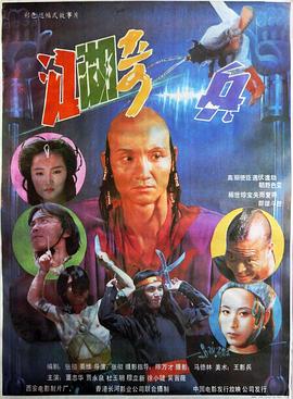 江湖奇兵[电影.:解说]