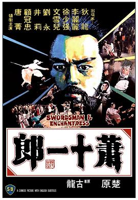 萧十一郎197-__8` [电影解说]