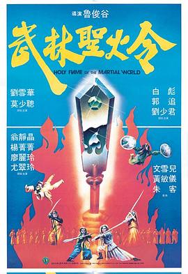 武林圣火令[电?影解说]