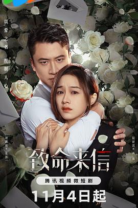 致命 :来信