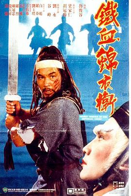 锦衣卫1984[电影解说]