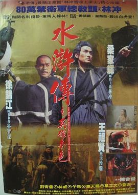水浒传之英雄本色[电影]解说]