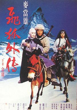 飞狐外传:^1993[?电影解说]