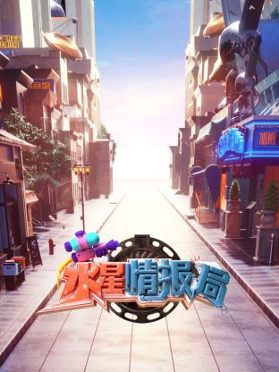 水星)?情报局
