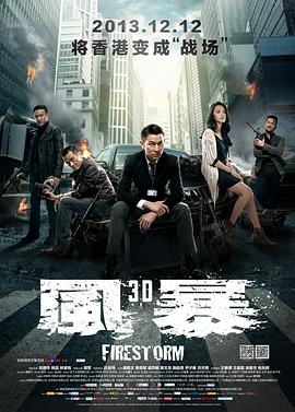 风暴2013[电=影解说]