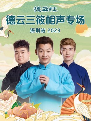 德云社德云三筱  相声`专场深圳站