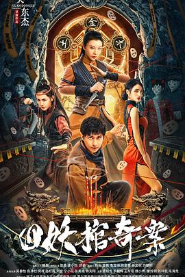 四妖棺奇案[电影解说]