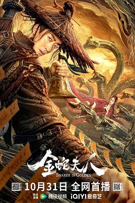金蛇夫.\人[电影解说]