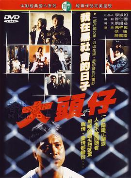 大头仔]![电影解说]