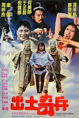 出土奇兵[电影解说]
