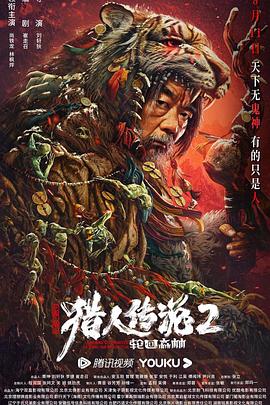 兴安岭,\$猎人2轮回森林[电影`.解说]