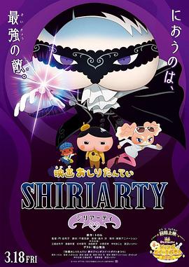 剧场版 屁屁侦%:探 SHIR( IARTY