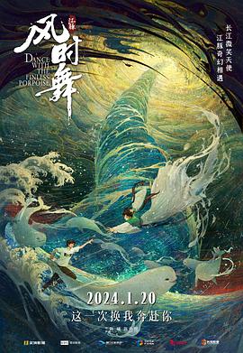 江豚·风时舞[预[告片]
