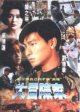大冒险家1/995[电\,?影解说]