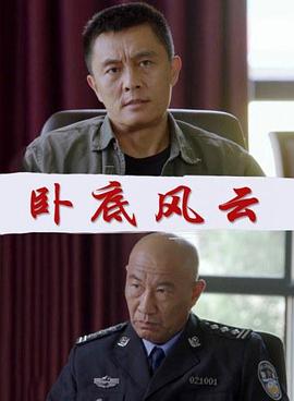卧底风云[\!电影解说]