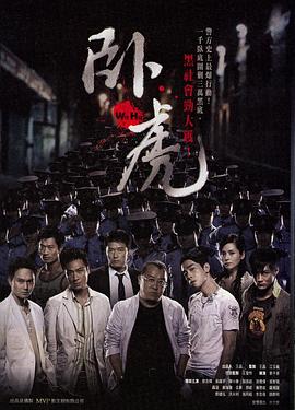 卧虎[电影*解说]