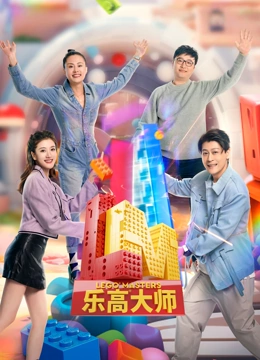 乐高$大师第二季