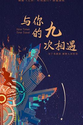 与你-的九次相遇
