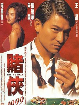 赌侠1999[ \电影解说]