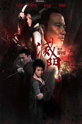 灭门[电影解-\说]
