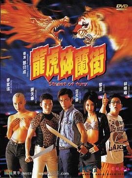 龙虎 /砵兰街[电影解说]