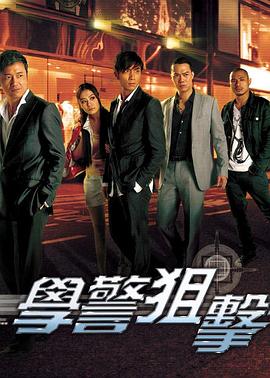 学警狙^]*击[电影解说]