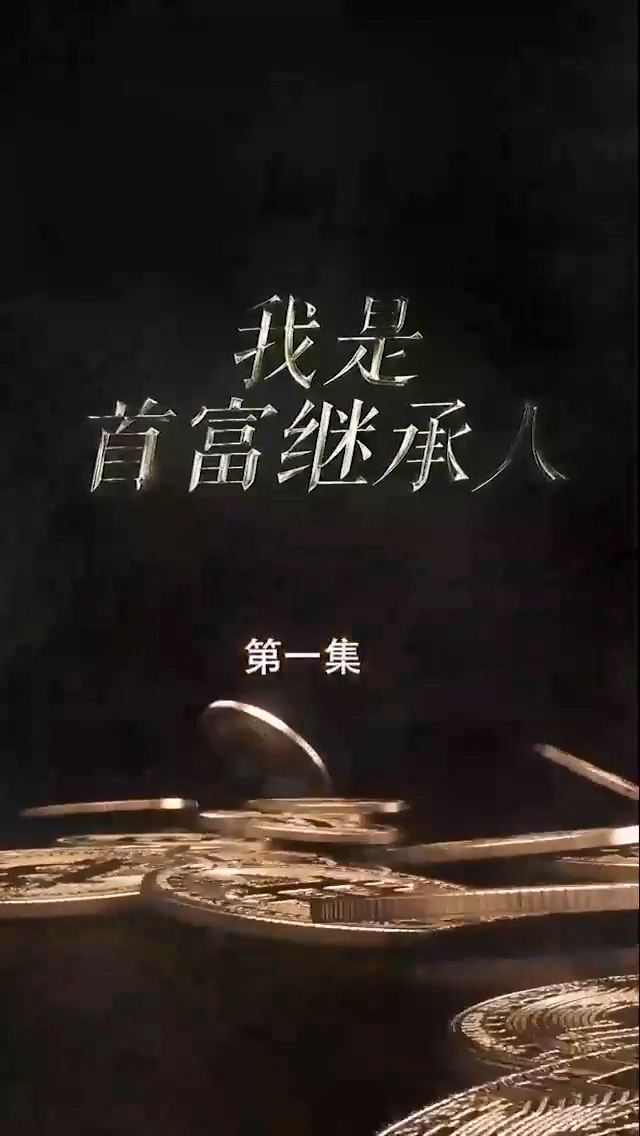 我是`-首富继承人