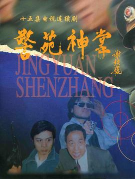 警苑神掌[电影解说]