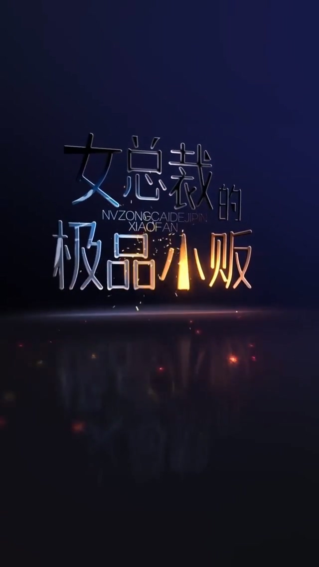女总#:裁的极品小贩