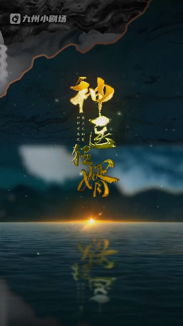 神医%狂婿