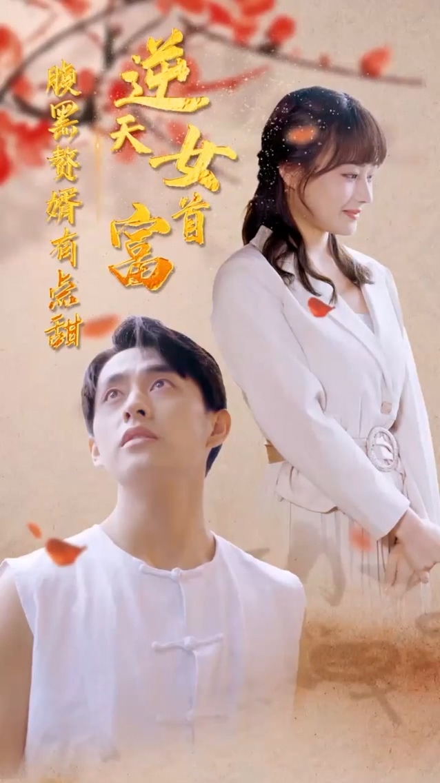 逆天女首富