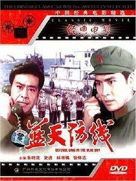 蓝天防线\ [电影解说]