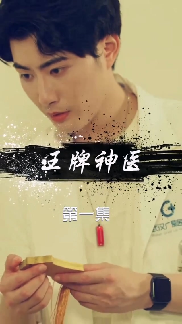 王牌神医