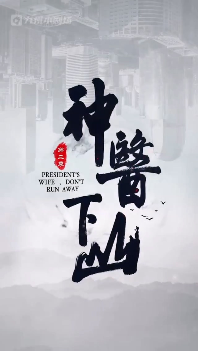 神医下*山第二季