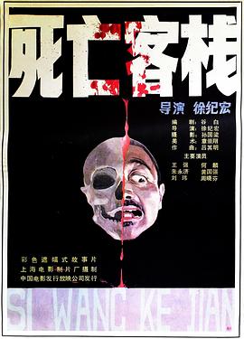 死亡客栈[电%=影解说]