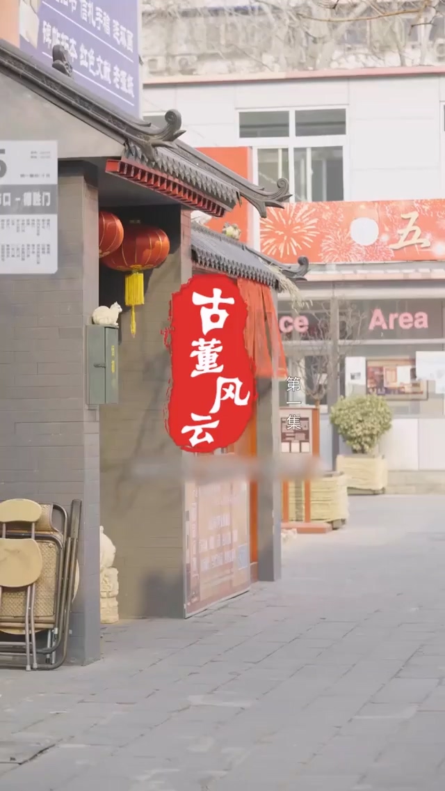 古董风云