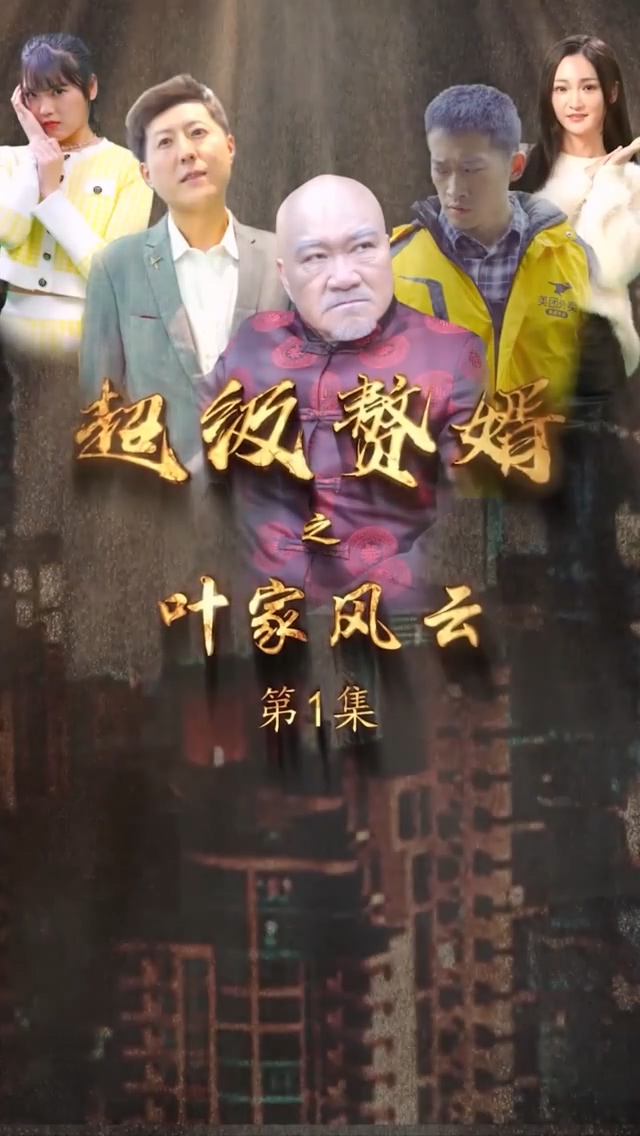 超级_%\赘婿之叶家风云