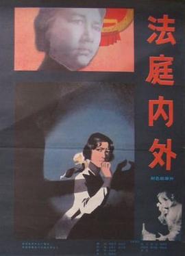 法庭内外[电影解说]